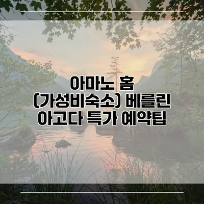 아마노 홈 (가성비숙소) 베를린 아고다 특가 예약팁