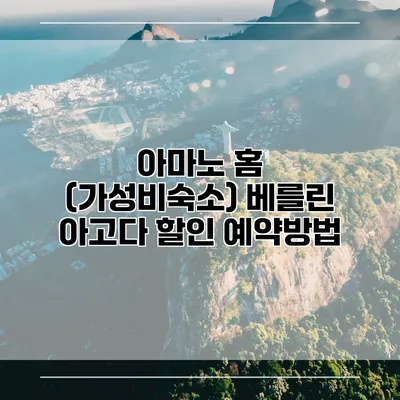 아마노 홈 (가성비숙소) 베를린 아고다 할인 예약방법