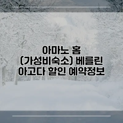 아마노 홈 (가성비숙소) 베를린 아고다 할인 예약정보