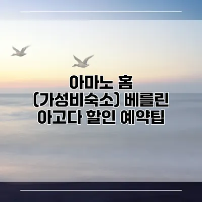 아마노 홈 (가성비숙소) 베를린 아고다 할인 예약팁