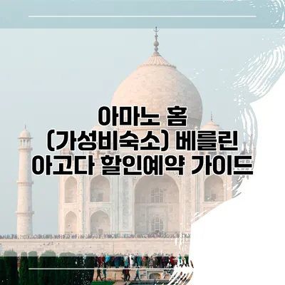 아마노 홈 (가성비숙소) 베를린 아고다 할인예약 가이드