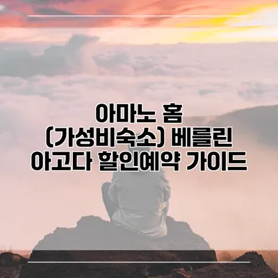 아마노 홈 (가성비숙소) 베를린 아고다 할인예약 가이드