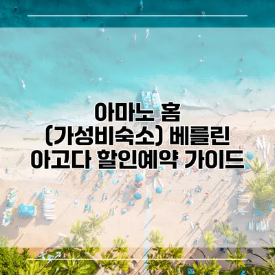 아마노 홈 (가성비숙소) 베를린 아고다 할인예약 가이드