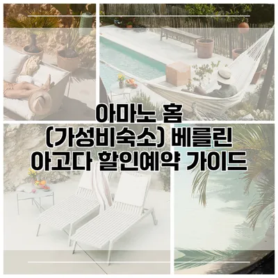 아마노 홈 (가성비숙소) 베를린 아고다 할인예약 가이드