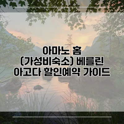 아마노 홈 (가성비숙소) 베를린 아고다 할인예약 가이드
