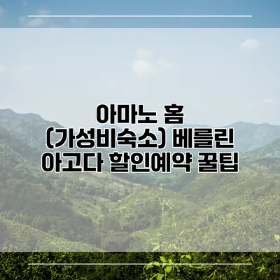 아마노 홈 (가성비숙소) 베를린 아고다 할인예약 꿀팁