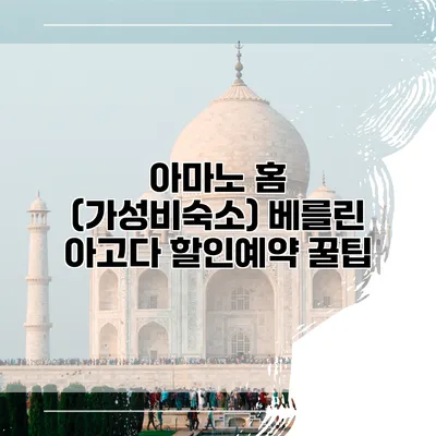 아마노 홈 (가성비숙소) 베를린 아고다 할인예약 꿀팁