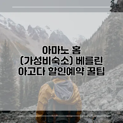 아마노 홈 (가성비숙소) 베를린 아고다 할인예약 꿀팁