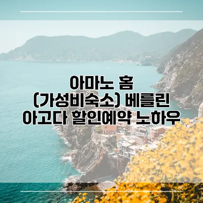 아마노 홈 (가성비숙소) 베를린 아고다 할인예약 노하우