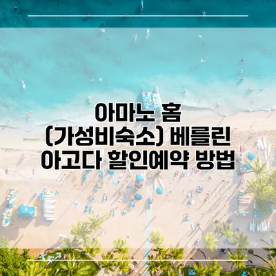 아마노 홈 (가성비숙소) 베를린 아고다 할인예약 방법