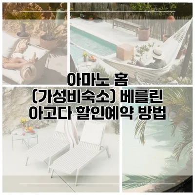 아마노 홈 (가성비숙소) 베를린 아고다 할인예약 방법