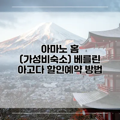 아마노 홈 (가성비숙소) 베를린 아고다 할인예약 방법