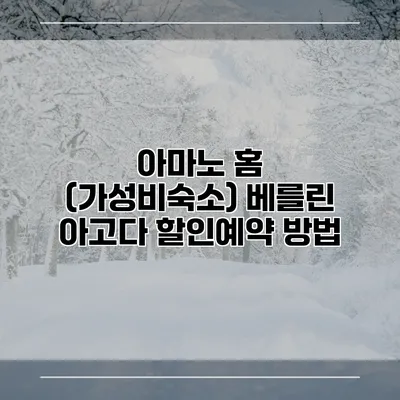 아마노 홈 (가성비숙소) 베를린 아고다 할인예약 방법