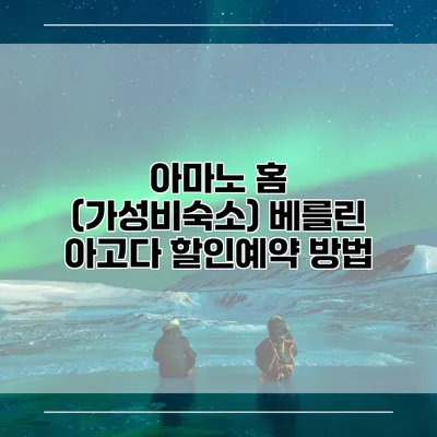 아마노 홈 (가성비숙소) 베를린 아고다 할인예약 방법