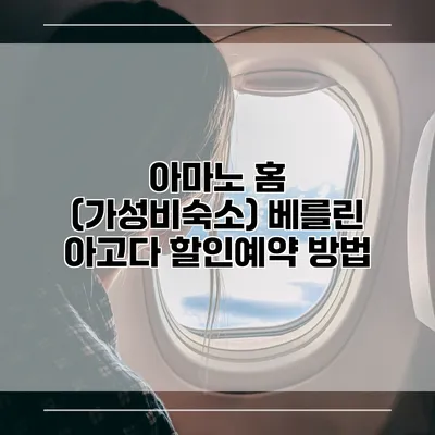 아마노 홈 (가성비숙소) 베를린 아고다 할인예약 방법