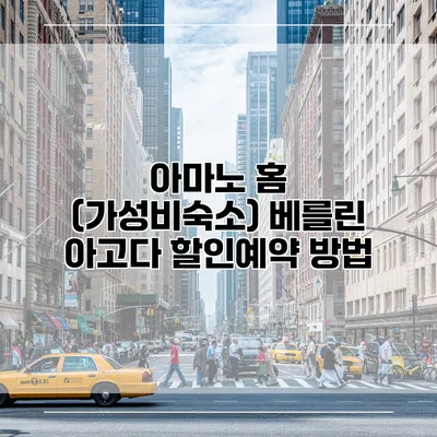 아마노 홈 (가성비숙소) 베를린 아고다 할인예약 방법