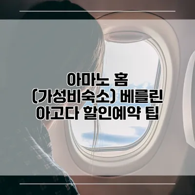 아마노 홈 (가성비숙소) 베를린 아고다 할인예약 팁