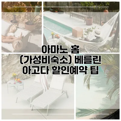 아마노 홈 (가성비숙소) 베를린 아고다 할인예약 팁