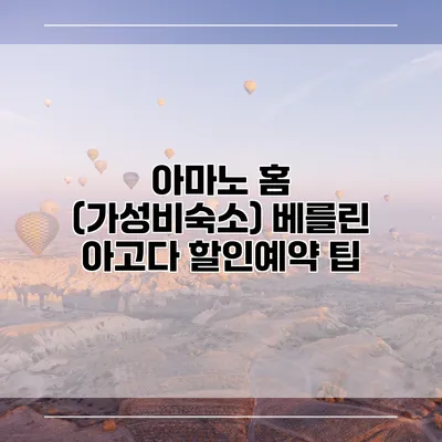 아마노 홈 (가성비숙소) 베를린 아고다 할인예약 팁