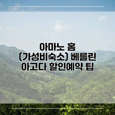 아마노 홈 (가성비숙소) 베를린 아고다 할인예약 팁