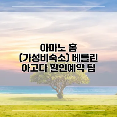 아마노 홈 (가성비숙소) 베를린 아고다 할인예약 팁
