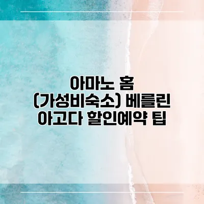 아마노 홈 (가성비숙소) 베를린 아고다 할인예약 팁