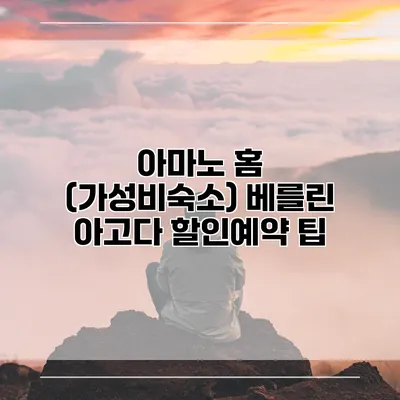 아마노 홈 (가성비숙소) 베를린 아고다 할인예약 팁