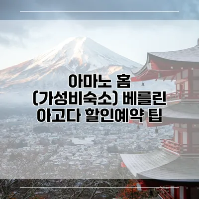 아마노 홈 (가성비숙소) 베를린 아고다 할인예약 팁