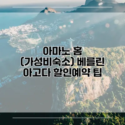 아마노 홈 (가성비숙소) 베를린 아고다 할인예약 팁