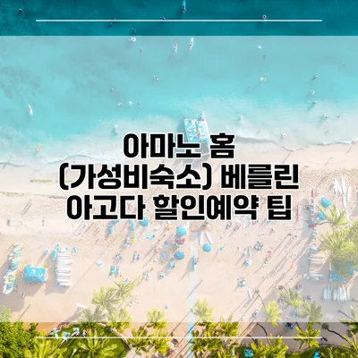 아마노 홈 (가성비숙소) 베를린 아고다 할인예약 팁
