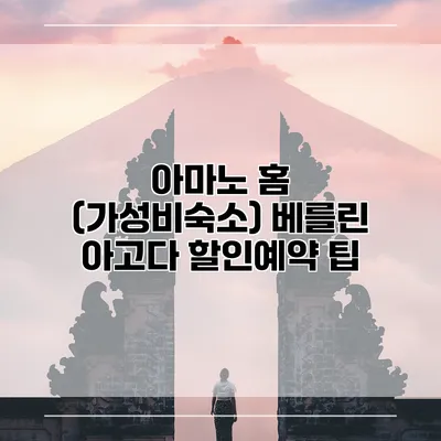 아마노 홈 (가성비숙소) 베를린 아고다 할인예약 팁