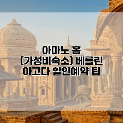 아마노 홈 (가성비숙소) 베를린 아고다 할인예약 팁