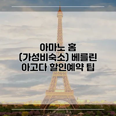 아마노 홈 (가성비숙소) 베를린 아고다 할인예약 팁