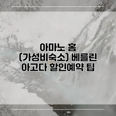 아마노 홈 (가성비숙소) 베를린 아고다 할인예약 팁