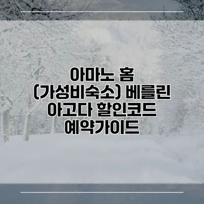 아마노 홈 (가성비숙소) 베를린 아고다 할인코드 예약가이드