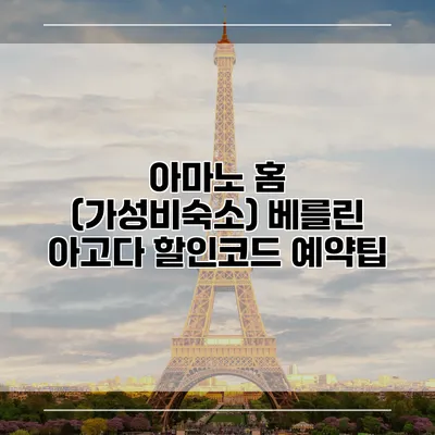 아마노 홈 (가성비숙소) 베를린 아고다 할인코드 예약팁