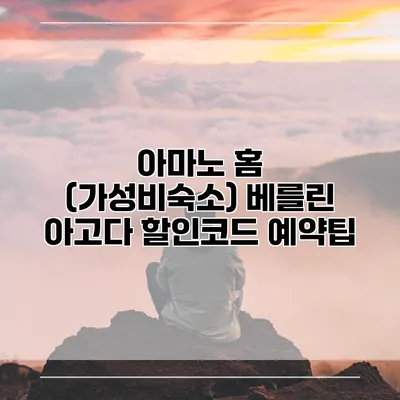 아마노 홈 (가성비숙소) 베를린 아고다 할인코드 예약팁