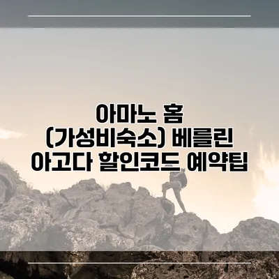 아마노 홈 (가성비숙소) 베를린 아고다 할인코드 예약팁