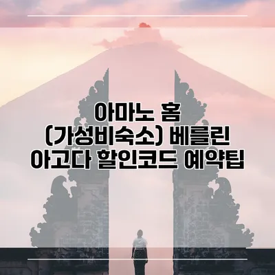 아마노 홈 (가성비숙소) 베를린 아고다 할인코드 예약팁