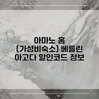 아마노 홈 (가성비숙소) 베를린 아고다 할인코드 정보