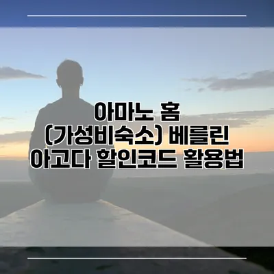 아마노 홈 (가성비숙소) 베를린 아고다 할인코드 활용법