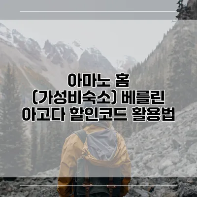 아마노 홈 (가성비숙소) 베를린 아고다 할인코드 활용법