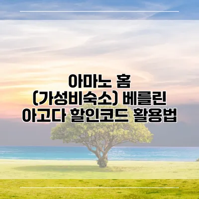 아마노 홈 (가성비숙소) 베를린 아고다 할인코드 활용법