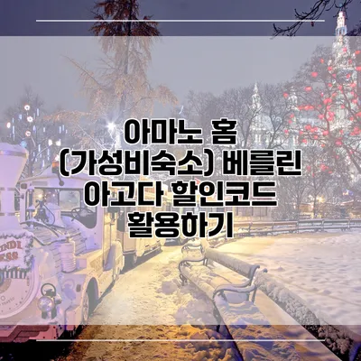 아마노 홈 (가성비숙소) 베를린 아고다 할인코드 활용하기