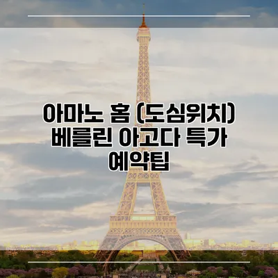 아마노 홈 (도심위치) 베를린 아고다 특가 예약팁