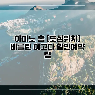 아마노 홈 (도심위치) 베를린 아고다 할인예약 팁