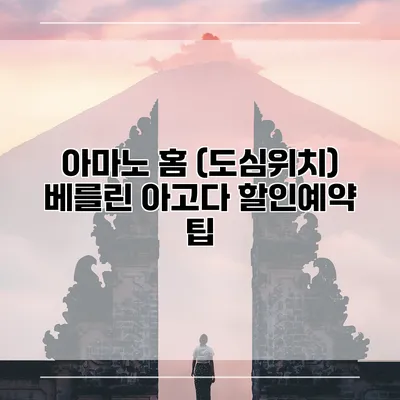 아마노 홈 (도심위치) 베를린 아고다 할인예약 팁