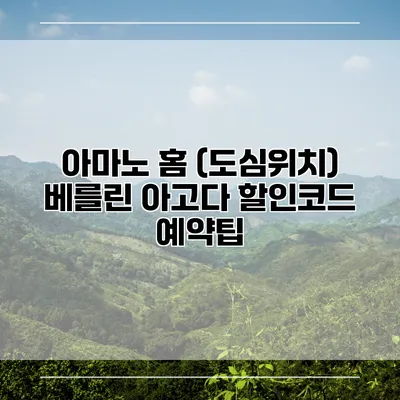 아마노 홈 (도심위치) 베를린 아고다 할인코드 예약팁