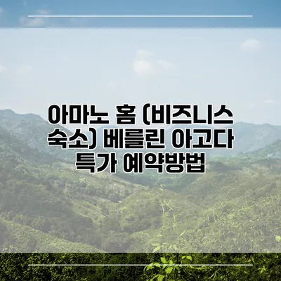 아마노 홈 (비즈니스 숙소) 베를린 아고다 특가 예약방법