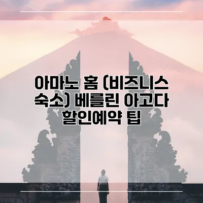 아마노 홈 (비즈니스 숙소) 베를린 아고다 할인예약 팁
